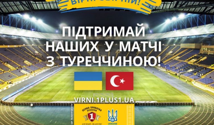 вірні збірній