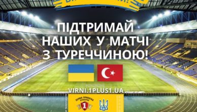 вірні збірній