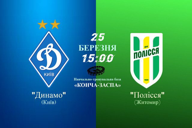динамо полісся