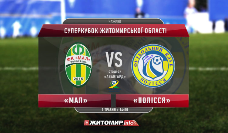 Мал - Полісся ютуб