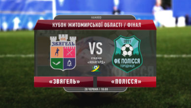 Звягель - Полісся Г ютуб 2 (1)