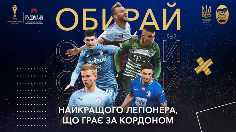 зірки-легіонер-закорд