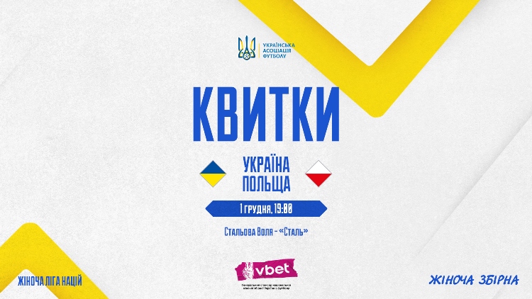 укр-пол-жін-квитки